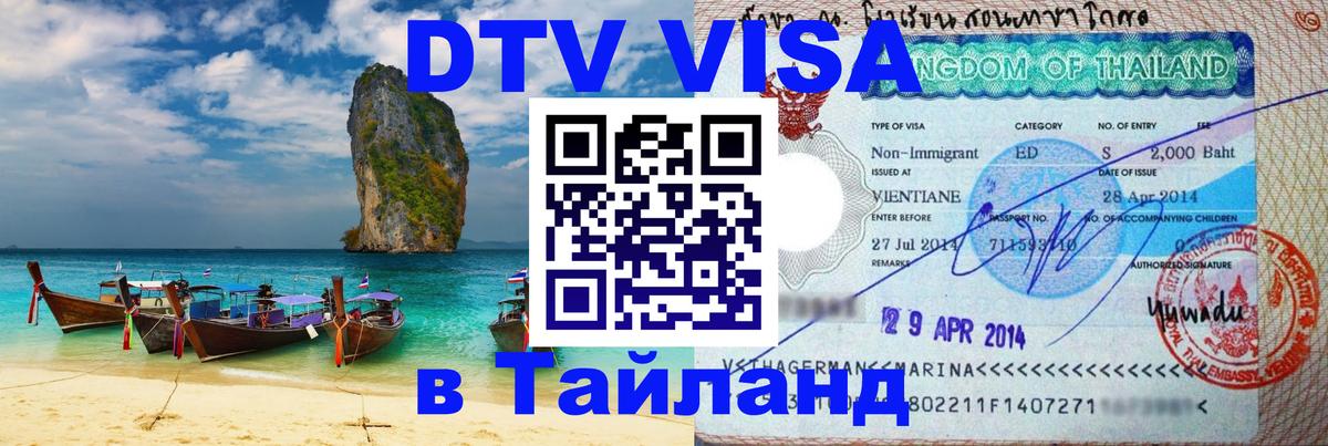 Стоимость и условия DTV визы — оформление в Таиланд под ключ - Волжский  18.11.2025 