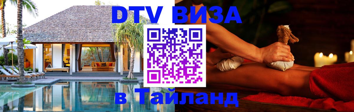 Долгосрочная виза DTV в Тайланд 