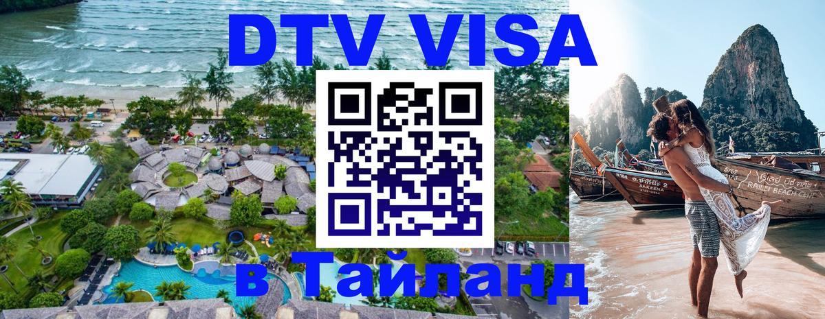 Купить DTV визу в Таиланд 