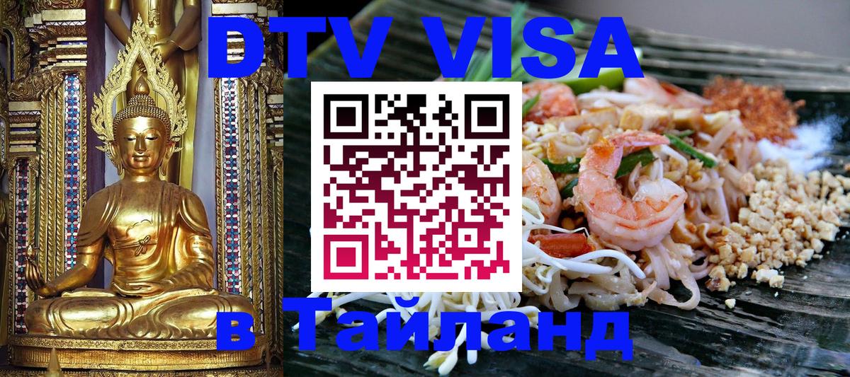DTV Visa Thailand — прайс и условия, виза без дополнительных документов - 04.10.2025 